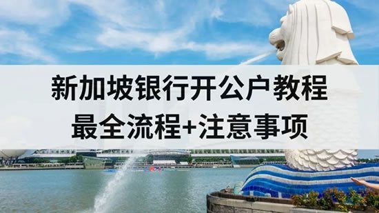 新加坡银行开户（简体中文）核心流程与材料清单